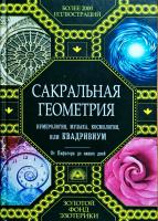 Джон Мартино, Миранда Ланди, Джейсон Мартино, Дауд Саттон, Энтони Эштон Сакральная геометрия, нумерология, музыка, космология, или Квадривиум 978-5-699-73573-0