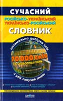 Уклад. М. Зубков Сучасний російсько-український і українсько-російський словник: 70 000 слів 966-8114-29-2