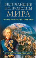 Лубченков Юрий Величайшие полководцы мира. Энциклопедический справочник 978-5-9533-1751-1