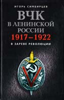 Симбирцев Игорь ВЧК в ленинской России. 1917-1922 978-5-9524-3830-9