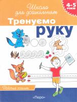Тренуємо руку. Робочий зошит (4-5 років) 978-966-8446-01-6
