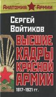 Сергей Войтиков Высшие кадры Красной Армии. 1917-1921 гг. 978-5-699-45444-0