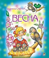 Савчук Людмила Павлівна Весна. Розмальовка. 978-966-408-163-1