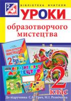 Дубіч Тетяна Андріївна Уроки образотворчого мистецтва : 2 клас : посібник для вчителя (до підруч.Трач С.К.) 978-966-10-3347-3