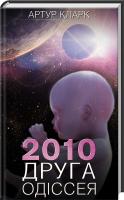 Кларк Артур 2010: друга одіссея. Книга 2 978-617-12-3361-4