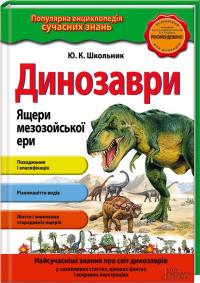 Школьник Ю. Динозаври. Ящери мезозойської ери 978-966-14-9191-4