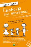 Зіцер Діма Свобода вiд виховання. Поради досвiдченого педагога батькам 978-617-690-688-9