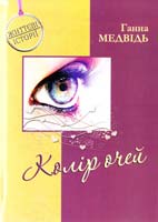 Медвідь Ганна Колір очей 978-966-325-146-2