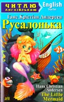 Братья Гримм , Ганс Христиан Андерсен Русалонька. Гензель і Ґретель = The Little Mermaid. Hаnsel und Gretel 978-966-498-414-7