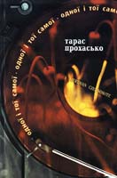 Прохасько Тарас Одної і тої самої 978-617-614-049-8