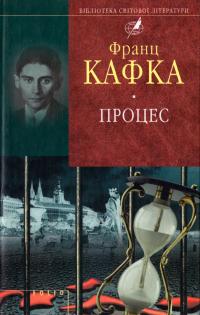 Кафка Франц Процес (збірник) 978-966-03-5103-5, 978-966-03-6962-7