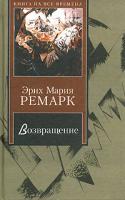 Эрих Мария Ремарк Возвращение 5-17-022987-9