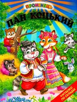 Пан Коцький: Казки 978-966-1694-57-5