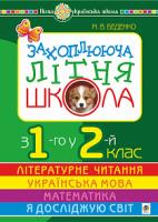 Беденко Марко Васильович Захоплююча літня школа. З 1-го у 2-й клас. НУШ 978-966-10-6011-0