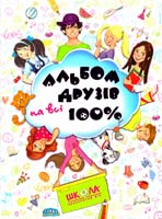 уклад. : Н. В. Зотова Альбом друзів на всі 100% 978-966-429-200-6