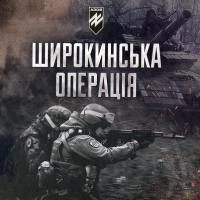 Широкинська операція. Спогади учасників наступу / Полк «Азов» 978-966-2610-82-6