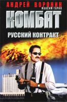 Андрей Воронин, Максим Гарин Комбат. Русский контракт 978-985-14-1535-5