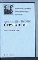 Стругацкий А.Н., Стругацкий Б.Н Обитаемый остров 978-5-17-061728-9