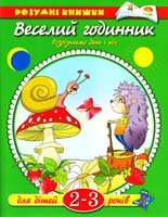 Веселий годинник. Розрізняємо день і ніч. Для дітей 2-3 років 978-966-605-824-2