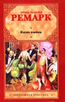 Ремарк Эрих Мария Жизнь взаймы 978-5-271-38238-3