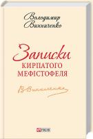 Винниченко Володимир Записки Кирпатого Мефiстофеля 978-966-03-5858-4