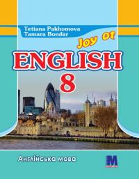 Т.Пахомова Підручник «Joy of English 8 Students Book» 978-617-7198-91-7