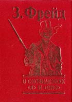 Фрейд Зигмунд О сновидениях. «Я» и «Оно» 978-966-03-4666-6