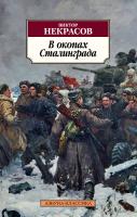 Некрасов Виктор В окопах Сталинграда 978-5-389-14394-4