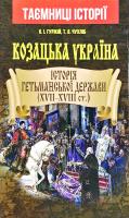 Олександр Гуржій, Тарас Чухліб Козацька Україна. Історія Гетьманської держави (XVII-XVIII ст.) 978-966-498-717-9