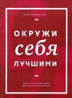Фернандес-Араос Клаудио Окружи себя лучшими 978-5-00057-725-7