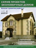 Серия проектов экономичных домов. Каталог проектов. Выпуск 5 978-5-93642-088-7