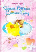 Кулик Катерина Малий довідник смачних порад 978-617-7341-54-2