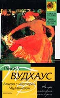 Вудхаус Пэлем Г. Вечера с мистером Муллинером 978-5-17-047360-1