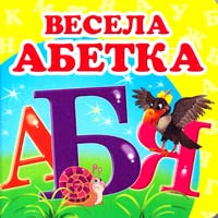 Весела абетка. (картонка) 978-617-7166-35-0