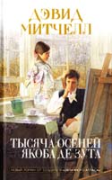 Митчелл Дэвид Тысяча осеней Якоба де Зута 978-5-699-66962-2