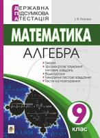 Клочко Ігор Якович Державна підсумкова атестація. 9 клас. Математика. Алгебра. 2019 978-966-10-5868-1