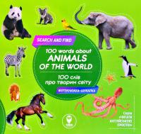 Тетяна Кузьменко 100 слів про тварин світу. 100 words about animals of the world 978-617-7686-45-2