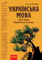 Різників Олекса Спадщина тисячоліть: Українська мова. Чим вона багатша за інші? 978-966-10-1696-4