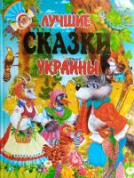 Лучшие сказки Украины 978-966-8826-75-7