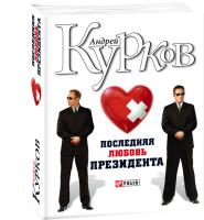 Курков Андрей, Курков Андрій Последняя любов президента 978-966-03-4436-5