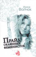 Волчок Ирина Прайд окаянных феминисток 978-5-17-058678-3