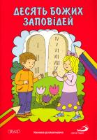 Десять Божих заповідей. Книжка- розмальовка 978-617-751-006-1
