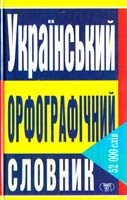 Леонова А. О. Український орфографічний словник 966-596-252-3
