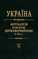 Дзюба І. та ін. Україна: антологія пам''яток державотворення, X—XX ст.: у 10 томах. Том 6 978-966-500-296-3