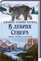 Кервуд Джеймс Оливер В дебрях Севера 978-966-14-9366-6