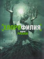 Рубанов Андрей Хлорофилия 978-5-271-25283-9, 978-5-17-061180-5