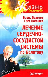 Борис Болотов, Глеб Погожев Лечение сердечно-сосудистой системы по Болотову 978-5-459-01110-4