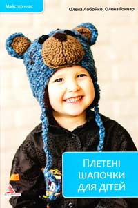Гончар Олена, Лобойко Олена Плетені шапочки для дітей 978-617-7203-58-1