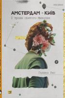 Рис Галина Амстердам-Київ. І трохи святого Миколая 978-617-7411-14-6