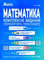 Істер Олександр Математика. Комплексне видання. Повний повторювальний курс, підготовка до ЗНО та ДПА 978-617-539-340-6